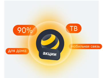 акции билайн в Лобне